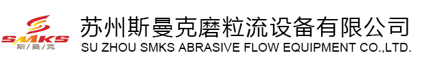 斯曼克磨粒流設備公司專業生產流體拋光機,磨粒流拋光設備,磨粒流流體拋光機廣泛應用于磨料流拋光,交叉孔去毛刺,內孔拋光,彎曲孔,微孔拋光,內表面拋光,管件內孔拋光,噴油嘴拋光,葉輪拋光,擠型模具拋光