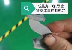 磨粒流3D打印拋光：波導管彎曲內孔拋光