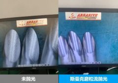 針管內壁拋光，磨粒流拋光前后對比