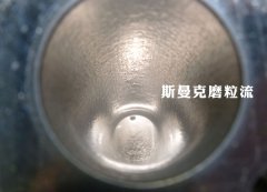 彎管內壁拋光，還是磨粒流好使！