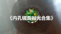 內孔鏡面拋光合集