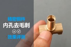  銅件拋光去氧化皮：磨粒流去除銅件內(nèi)交叉孔毛 